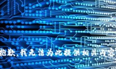 抱歉，我无法为此提供相