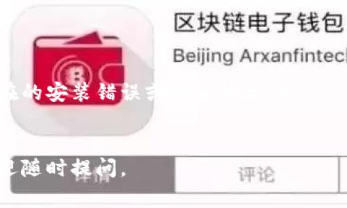 在处理TPWallet（通常指的是TP钱包）在打包中的问题时，可能会遇到各种不同的情况。以下是一些可能的解决方案，可以帮助你更顺利地解决打包中遇到的问题：

1. 确保软件和系统环境更新

首先，确认你的TP钱包软件版本是最新的。开发者可能会不定期推出更新，解决过去版本中的bug或提升兼容性。因此，确保你正在使用最新版本的软件。


2. 检查网络连接

网络问题是导致打包中断的常见原因之一。确保你的设备连接到稳定的互联网，有时使用VPN进行连接可能会影响网络的稳定性，你可以尝试在没有VPN的情况下进行打包。


3. 清除缓存

如果你在使用TP钱包的过程中遇到打包问题，可以尝试清除应用的缓存。有时候，缓存的数据可能会导致软件运行不畅，从而影响打包的正常进行。你可以在设置中找到应用管理，将TP钱包的缓存清除掉，然后重新启动应用。


4. 检查权限设置

TPWallet需要一定的权限来进行正常的打包操作。检查设备的应用权限设置，确保TP钱包有访问必要功能的权限，比如存储、网络等。如果权限不足，也会导致打包过程中的故障。


5. 重启设备

有时候，简单的重启设备可以解决许多问题。如果你发现TP钱包打包时持续出现错误，不妨尝试重启手机或电脑，看看能否恢复正常。


6. 查看官方网站或社区支持

如果以上方法都无法解决问题，可以查阅TPWallet的官方网站或社区论坛。很多时候，其他用户也可能遇到类似问题，并分享了解决方案。你也可以向社区提问，寻求专业人士的帮助。


7. 联系技术支持

如果问题依旧无法解决，建议联系TP钱包的技术支持。他们能够提供更专业的帮助，帮助你从根本上解决打包中的问题。


8. 重新安装TP钱包

如果上面的所有方法都不能解决你的问题，考虑卸载TP钱包并重新安装。这有助于清除任何潜在的安装错误或损坏的文件。


希望以上的方法能够帮助你解决在TP钱包打包中遇到的问题。如果你还有其他相关的问题，欢迎随时提问。