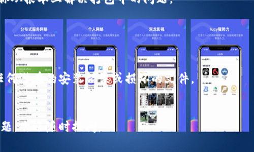 在处理TPWallet（通常指的是TP钱包）在打包中的问题时，可能会遇到各种不同的情况。以下是一些可能的解决方案，可以帮助你更顺利地解决打包中遇到的问题：

1. 确保软件和系统环境更新

首先，确认你的TP钱包软件版本是最新的。开发者可能会不定期推出更新，解决过去版本中的bug或提升兼容性。因此，确保你正在使用最新版本的软件。


2. 检查网络连接

网络问题是导致打包中断的常见原因之一。确保你的设备连接到稳定的互联网，有时使用VPN进行连接可能会影响网络的稳定性，你可以尝试在没有VPN的情况下进行打包。


3. 清除缓存

如果你在使用TP钱包的过程中遇到打包问题，可以尝试清除应用的缓存。有时候，缓存的数据可能会导致软件运行不畅，从而影响打包的正常进行。你可以在设置中找到应用管理，将TP钱包的缓存清除掉，然后重新启动应用。


4. 检查权限设置

TPWallet需要一定的权限来进行正常的打包操作。检查设备的应用权限设置，确保TP钱包有访问必要功能的权限，比如存储、网络等。如果权限不足，也会导致打包过程中的故障。


5. 重启设备

有时候，简单的重启设备可以解决许多问题。如果你发现TP钱包打包时持续出现错误，不妨尝试重启手机或电脑，看看能否恢复正常。


6. 查看官方网站或社区支持

如果以上方法都无法解决问题，可以查阅TPWallet的官方网站或社区论坛。很多时候，其他用户也可能遇到类似问题，并分享了解决方案。你也可以向社区提问，寻求专业人士的帮助。


7. 联系技术支持

如果问题依旧无法解决，建议联系TP钱包的技术支持。他们能够提供更专业的帮助，帮助你从根本上解决打包中的问题。


8. 重新安装TP钱包

如果上面的所有方法都不能解决你的问题，考虑卸载TP钱包并重新安装。这有助于清除任何潜在的安装错误或损坏的文件。


希望以上的方法能够帮助你解决在TP钱包打包中遇到的问题。如果你还有其他相关的问题，欢迎随时提问。