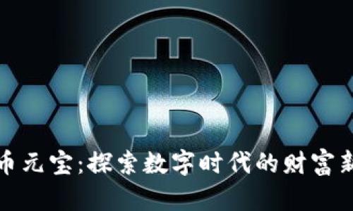 虚拟币元宝：探索数字时代的财富新机遇