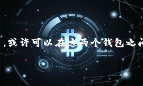 目前关于“IM Wallet”和“TP Wallet”的具体费率信息可能会因各自的政策和市场变化而有所不同。在选择使用这两个钱包之前，了解它们的费率结构是非常重要的。

### IM Wallet的费率结构

1. IM Wallet概述
IM Wallet是一款注重安全性和用户体验的数字钱包，致力于为用户提供快速、便捷的加密货币交易服务。IM Wallet的费用主要涉及以下几个方面：

2. 交易费用
当用户进行加密货币交易时，IM Wallet会按照交易金额收取一定比例的费用。这一比例通常是在1%-2%之间，具体费率会随市场波动有所变动。为了增强用户的使用体验，IM Wallet时常会有优待活动，降低交易费用...

3. 提现费用
除了交易费用外，IM Wallet在用户提现时也会收取一定费用。提现费用可能因提取的货币类型和金额而异。例如，提取比特币的手续费可能会低于提取以太坊的手续费。在某些情况下，当市场交易活跃时，手续费可能会提高...

4. 存款费用
IM Wallet通常不对存款收取费用，但具体政策需根据用户所选择的存入方式来定。例如，通过信用卡存款可能会收取费用，而通过电子转账则可能不收取。建议用户在存款前仔细查阅IM Wallet的官方说明...

### TP Wallet的费率结构

1. TP Wallet概述
TP Wallet是一款同样致力于提供安全、便捷服务的数字钱包。TP Wallet的费率相对透明，主要包括交易费用和提现费用...

2. 交易费用
在TP Wallet中，用户进行每笔交易时会被收取最低0.5%的交易费用。根据市场情况和用户的交易量，费用也可能有浮动。例如，对于高频交易用户，TP Wallet可能会提供更低的费用以吸引用户使用...

3. 提现费用
在提现方面，TP Wallet的费率通常会相对固定，用户提现时可能需要支付一个固定金额的手续费，比如0.01 ETH或相当于这个金额的其他币种。对于大额提款，手续费的影响会逐渐降低...

4. 存款费用
TP Wallet对存款的政策通常是免费的，但特殊情况下，比如信用卡或某些支付平台，可能会被收取手续费，这一点需要用户在存款时多加留意...

### 选择哪个钱包更合适？

1. 用户的需求
在决定使用IM Wallet还是TP Wallet时，首先应该考虑自身的需求。如果你是一个长期投资者，可能会更倾向于费用较低且功能齐全的钱包...

2. 用户体验
IM Wallet和TP Wallet在用户体验上都有所不同，IM Wallet偏向于移动端应用的流畅性，而TP Wallet则注重桌面用户的方便性...

3. 安全性
安全性无疑是选择数字钱包时最需要考虑的因素之一。IM Wallet在安全功能上的投入相对较高，而TP Wallet的用户反馈也表现出相当高的安全满意度...

### 结论

如何选择IM Wallet和TP Wallet，主要取决于你的个人使用习惯和对费用的敏感度。如果你更注重交易效率和费用，或许可以在这两个钱包之间多做比较。最终的选择应综合考虑各方面因素，确保在享受便利的同时也能保证资金的安全性和合理的费用支出...

希望以上信息能对你选择合适的钱包有帮助！如有其他疑问，欢迎继续探讨！