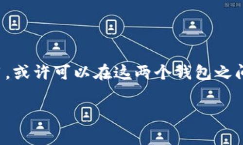 目前关于“IM Wallet”和“TP Wallet”的具体费率信息可能会因各自的政策和市场变化而有所不同。在选择使用这两个钱包之前，了解它们的费率结构是非常重要的。

### IM Wallet的费率结构

1. IM Wallet概述
IM Wallet是一款注重安全性和用户体验的数字钱包，致力于为用户提供快速、便捷的加密货币交易服务。IM Wallet的费用主要涉及以下几个方面：

2. 交易费用
当用户进行加密货币交易时，IM Wallet会按照交易金额收取一定比例的费用。这一比例通常是在1%-2%之间，具体费率会随市场波动有所变动。为了增强用户的使用体验，IM Wallet时常会有优待活动，降低交易费用...

3. 提现费用
除了交易费用外，IM Wallet在用户提现时也会收取一定费用。提现费用可能因提取的货币类型和金额而异。例如，提取比特币的手续费可能会低于提取以太坊的手续费。在某些情况下，当市场交易活跃时，手续费可能会提高...

4. 存款费用
IM Wallet通常不对存款收取费用，但具体政策需根据用户所选择的存入方式来定。例如，通过信用卡存款可能会收取费用，而通过电子转账则可能不收取。建议用户在存款前仔细查阅IM Wallet的官方说明...

### TP Wallet的费率结构

1. TP Wallet概述
TP Wallet是一款同样致力于提供安全、便捷服务的数字钱包。TP Wallet的费率相对透明，主要包括交易费用和提现费用...

2. 交易费用
在TP Wallet中，用户进行每笔交易时会被收取最低0.5%的交易费用。根据市场情况和用户的交易量，费用也可能有浮动。例如，对于高频交易用户，TP Wallet可能会提供更低的费用以吸引用户使用...

3. 提现费用
在提现方面，TP Wallet的费率通常会相对固定，用户提现时可能需要支付一个固定金额的手续费，比如0.01 ETH或相当于这个金额的其他币种。对于大额提款，手续费的影响会逐渐降低...

4. 存款费用
TP Wallet对存款的政策通常是免费的，但特殊情况下，比如信用卡或某些支付平台，可能会被收取手续费，这一点需要用户在存款时多加留意...

### 选择哪个钱包更合适？

1. 用户的需求
在决定使用IM Wallet还是TP Wallet时，首先应该考虑自身的需求。如果你是一个长期投资者，可能会更倾向于费用较低且功能齐全的钱包...

2. 用户体验
IM Wallet和TP Wallet在用户体验上都有所不同，IM Wallet偏向于移动端应用的流畅性，而TP Wallet则注重桌面用户的方便性...

3. 安全性
安全性无疑是选择数字钱包时最需要考虑的因素之一。IM Wallet在安全功能上的投入相对较高，而TP Wallet的用户反馈也表现出相当高的安全满意度...

### 结论

如何选择IM Wallet和TP Wallet，主要取决于你的个人使用习惯和对费用的敏感度。如果你更注重交易效率和费用，或许可以在这两个钱包之间多做比较。最终的选择应综合考虑各方面因素，确保在享受便利的同时也能保证资金的安全性和合理的费用支出...

希望以上信息能对你选择合适的钱包有帮助！如有其他疑问，欢迎继续探讨！