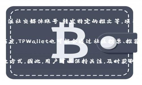 关于TPWallet是否会发送代币的问题，其实取决于多种因素，包括项目的营销活动、合作伙伴关系以及社区活动等。以下是一些可能的情况和信息：

TPWallet的背景介绍
TPWallet是一款去中心化的数字货币钱包，它支持多种加密资产的存储和管理。随着区块链技术的普及，TPWallet逐渐成为了用户管理数字资产的重要工具之一。该钱包不仅提供安全的资产存储功能，还能连接到各种去中心化应用（DApp），给用户带来更便利的使用体验。

TPWallet的营销策略
为了扩大用户基础，许多数字货币项目会进行“送币”活动，这实际上是一种常见的市场营销策略。有些项目可能会通过空投（Airdrop）或赠送代币来吸引新用户。这种活动不仅能够增加代币的流通，还能提升项目的知名度。

如何参与TPWallet的代币赠送活动
如果TPWallet确实推出代币赠送活动，用户通常需要遵循一定的步骤来参与。这些步骤可能包括：注册账户、完成身份验证、关注社交媒体账号、转发特定的推文等。项目方一般会在官方渠道上发布这些信息，用户需要密切关注。

社区活动与参与感
除了营销策略，一些社区活动也可能会奖励参与者代币。这些活动不单单是为了推广产品，更是希望提升用户的参与感和忠诚度。TPWallet也可能会通过社区投票、推荐奖励等方式，回馈用户。是否会送币，往往和项目方的互动策略以及用户的参与度有关。

总结
现在关于TPWallet是否会送币的问题，确实没有明确的答案，但从市场营销的角度来看，送币活动是增加用户和知名度的有效方式。因此，用户可以保持关注，及时获取项目的最新动态。同时，加入社区参与活动，把握可能的机会，或许能获得一些额外的代币。这，确实是一个值得期待的事情……

希望以上信息能够帮到你！如有更多问题，欢迎随时咨询。