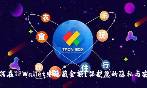 如何在TPWallet中隐藏金额？保护您的隐私与安全