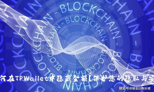 如何在TPWallet中隐藏金额？保护您的隐私与安全