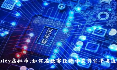 “Equity虚拟币：如何在数字经济中获得公平与透明？”