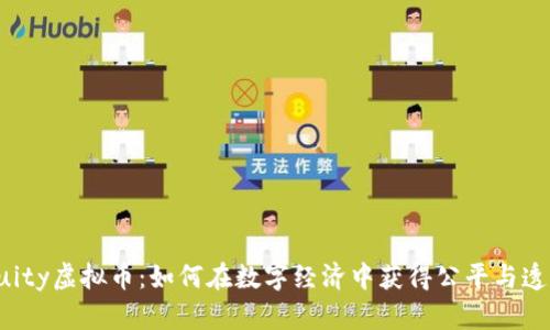 “Equity虚拟币：如何在数字经济中获得公平与透明？”