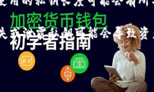 TPWallet的私钥通常是由256位二进制数生成，这意味着私钥的长度通常为64个16进制字符。在某些区块链系统中使用的私钥长度可能会有所不同，但TPWallet在设计上遵循了行业标准，以确保安全性。

如果你在使用TPWallet或者任何其他钱包时，需要确保妥善保管你的私钥。私钥是对你数字资产的唯一访问权限，丢失或泄露私钥可能会导致资产被他人访问和使用。所以，务必确保私钥的安全储存，比如将其存放在离线环境中，或使用硬件钱包等更安全的方式。

如果你还有其他关于TPWallet或相关数字资产安全的问题，请随时问我！