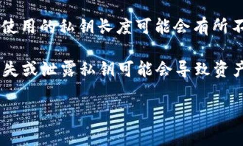 TPWallet的私钥通常是由256位二进制数生成，这意味着私钥的长度通常为64个16进制字符。在某些区块链系统中使用的私钥长度可能会有所不同，但TPWallet在设计上遵循了行业标准，以确保安全性。

如果你在使用TPWallet或者任何其他钱包时，需要确保妥善保管你的私钥。私钥是对你数字资产的唯一访问权限，丢失或泄露私钥可能会导致资产被他人访问和使用。所以，务必确保私钥的安全储存，比如将其存放在离线环境中，或使用硬件钱包等更安全的方式。

如果你还有其他关于TPWallet或相关数字资产安全的问题，请随时问我！