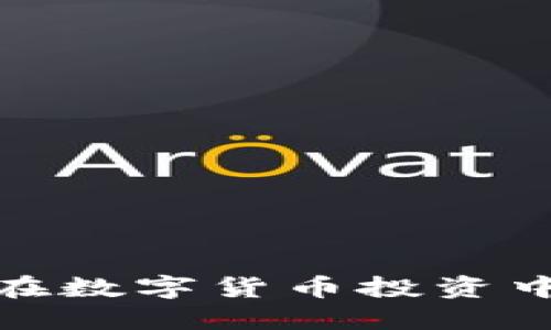 虚拟币追回：如何在数字货币投资中打造安全的防线？