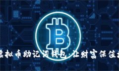 如何安全管理虚拟币助记