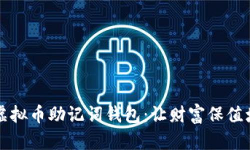 如何安全管理虚拟币助记词钱包：让财富保值增值的必备指南