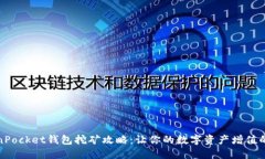 TokenPocket钱包挖矿攻略：让