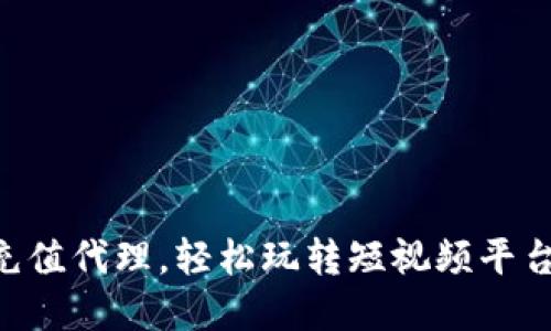 用虚拟抖币充值代理，轻松玩转短视频平台的秘密武器！