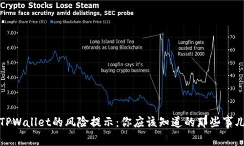 TPWallet的风险提示：你应该知道的那些事儿