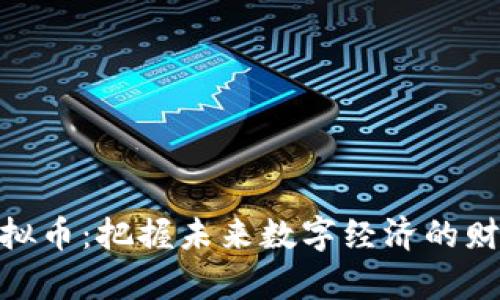 BCX虚拟币：把握未来数字经济的财富密码