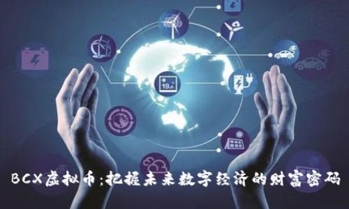 BCX虚拟币：把握未来数字经济的财富密码