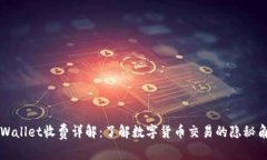 TPWallet收费详解：了解数字