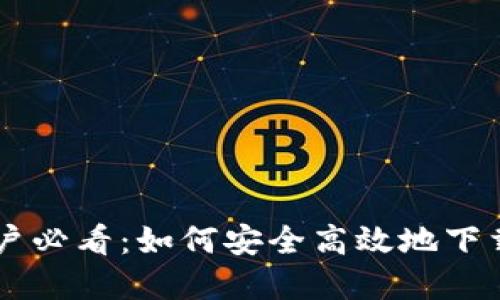 苹果手机用户必看：如何安全高效地下载虚拟币应用
