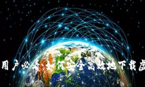 苹果手机用户必看：如何安全高效地下载虚拟币应用