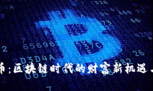 美国虚拟币：区块链时代的财富新机遇与投资智慧