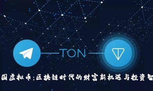 美国虚拟币：区块链时代的财富新机遇与投资智慧