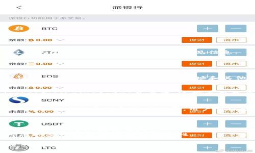 Qt钱包是一个流行的加密货币钱包，用于管理和存储各种虚拟币。下面是关于Qt钱包虚拟币相关文件的一些常见信息：

### Qt钱包的虚拟币文件类型

1. **钱包文件（.wallet/.dat）**
   - Qt钱包中虚拟币的核心文件是钱包文件，通常为`.wallet`或`.dat`格式。这个文件包含了钱包的私钥、地址和其他与资产相关的信息。在比特币的Qt钱包中，这个文件通常被称为`wallet.dat`。

2. **区块链数据文件**
   - 除了钱包文件，Qt钱包还需要下载区块链数据，这些数据通常存储在`blocks`和`chainstate`目录中。这些文件包含了虚拟币的交易记录和状态，让钱包能验证发送或接收交易的合法性。

3. **配置文件（config文件）**
   - Qt钱包通常还包含一个配置文件（例如`bitcoin.conf`），用于存储钱包的设置，如网络参数和数据目录。用户可以通过编辑这个文件来调整钱包的行为。

### 注意事项

- **备份钱包文件**：由于钱包文件存储了用户的资金，务必要定期备份，并妥善保存，以防止数据丢失。
- **安全性**：使用Qt钱包时，务必保护电脑的安全，防止恶意软件攻击。可以考虑加密钱包文件以增加安全性。

这仅是关于Qt钱包虚拟币文件的一些基本信息。如果您有更具体的问题，欢迎进一步讨论。
