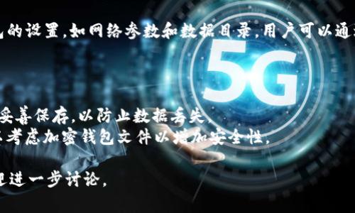 Qt钱包是一个流行的加密货币钱包，用于管理和存储各种虚拟币。下面是关于Qt钱包虚拟币相关文件的一些常见信息：

### Qt钱包的虚拟币文件类型

1. **钱包文件（.wallet/.dat）**
   - Qt钱包中虚拟币的核心文件是钱包文件，通常为`.wallet`或`.dat`格式。这个文件包含了钱包的私钥、地址和其他与资产相关的信息。在比特币的Qt钱包中，这个文件通常被称为`wallet.dat`。

2. **区块链数据文件**
   - 除了钱包文件，Qt钱包还需要下载区块链数据，这些数据通常存储在`blocks`和`chainstate`目录中。这些文件包含了虚拟币的交易记录和状态，让钱包能验证发送或接收交易的合法性。

3. **配置文件（config文件）**
   - Qt钱包通常还包含一个配置文件（例如`bitcoin.conf`），用于存储钱包的设置，如网络参数和数据目录。用户可以通过编辑这个文件来调整钱包的行为。

### 注意事项

- **备份钱包文件**：由于钱包文件存储了用户的资金，务必要定期备份，并妥善保存，以防止数据丢失。
- **安全性**：使用Qt钱包时，务必保护电脑的安全，防止恶意软件攻击。可以考虑加密钱包文件以增加安全性。

这仅是关于Qt钱包虚拟币文件的一些基本信息。如果您有更具体的问题，欢迎进一步讨论。