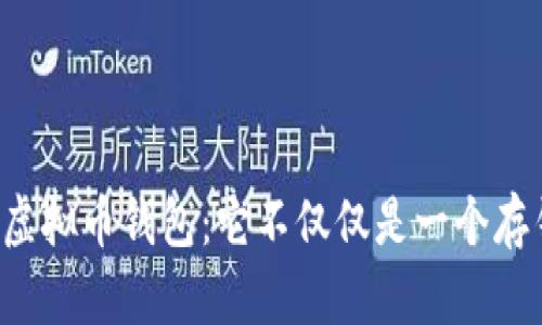 解密虚拟币钱包：它不仅仅是一个存钱罐！