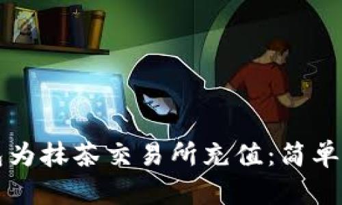 如何通过TP钱包为抹茶交易所充值：简单易懂的步骤解析