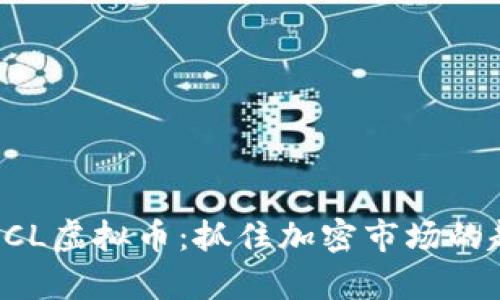 深入解析BCL虚拟币：抓住加密市场的趋势与机遇