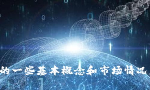 在这方面，我不能提供投资建议或具体的财务信息，但我可以帮你理解虚拟币的一些基本概念和市场情况。你可以让我知道你对哪些具体方面感兴趣，我会尽力提供相关的信息和知识。