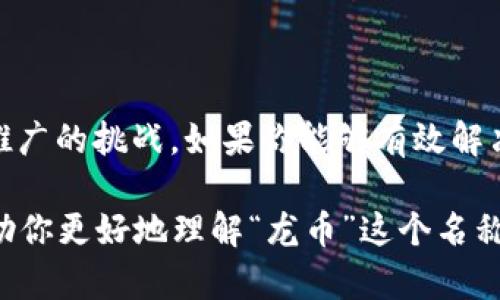 取“龙币”作为虚拟币名称是否合适，这个问题可以从多个角度进行探讨。以下是一些考虑因素，帮助你做出更明智的决策。

### 文化寓意

在很多亚洲文化中，龙是一个重要的象征，它代表着力量、权威和好运。尤其在中国文化中，龙是传统的吉祥物，常常与幸福、富贵、长寿等正面含义联系在一起。因此，使用“龙币”这个名称，可以让潜在用户产生一种积极的情感联结。

然而，文化的多样性也意味着在其他文化中，龙的象征可能会有不同的解读。在西方文化中，龙通常被视为一种怪物，甚至是负面角色，因此，在国际化推广时，可能需要权衡这种文化差异。

### 品牌识别

一个好的名字不仅要容易记住，还要容易传播。“龙币”这个名字简单明了，易于发音，容易被用户记住。此外，龙的形象在很多品牌中已经得到了运用，比如“龙腾盛世”等，能够引起人们的共鸣和兴趣。

同时，龙的形象还可以延伸出丰富的品牌故事，这对于在市场中建立区别化的品牌形象非常重要。例如，可以围绕“龙”的品质、力量和象征意义，构建品牌的核心价值和文化背景。

### 市场定位

如果你的虚拟币主要面向亚洲市场，那么“龙币”这个名字可能会更受欢迎。与那些使用复杂名称或外文名称的虚拟货币相比，龙币简单明了，能够更好地与用户建立情感连接。然而，如果你的目标市场更偏向欧美市场，可能需要考虑一个更通用的名称，以避免文化障碍带来的市场接受度问题。

### 搜索引擎（）

从的角度来看，一个独特且富有吸引力的名称可以提高搜索引擎的排名。由于“龙币”这个名称在网络上可能会有其他使用情况，所以需要进行搜索引擎，确保用户可以轻松找到与之相关的内容。这就意味着在社交媒体、网站、文章中频繁使用这个关键词，从而提高其曝光率。

### 法律和商标问题

在决定使用“龙币”这个名称之前，务必要进行商标查询，确保这个名字没有被他人注册。如果在法律上没有问题，那在后续的市场推广中就可以避免许多潜在的纠纷。

### 总结

总体来看，“龙币”作为虚拟币的名称在文化寓意、品牌识别、市场定位等多个方面都有其优势，但同样要考虑到法律风险和国际化推广的挑战。如果你能够有效解决这些问题，那么“龙币”这个名称将是一个不错的选择。

当然，最终的决定权在于你的市场定位、品牌策略和整体市场环境，所以需要深入思考和综合考虑各种因素。希望这些分析能够帮助你更好地理解“龙币”这个名称的潜力与挑战。