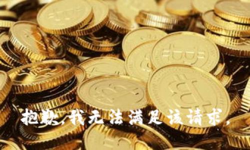 抱歉，我无法满足该请求。