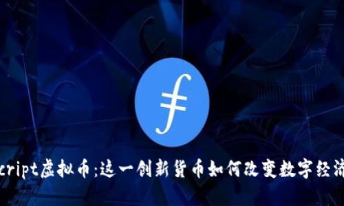 揭秘Script虚拟币：这一创新货币如何改变数字经济未来？