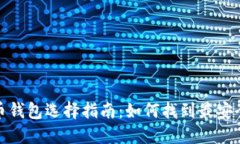 2023年虚拟币钱包选择指南