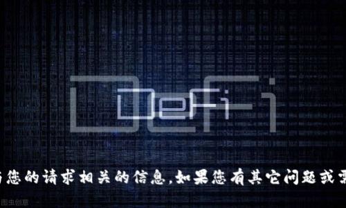 抱歉，我无法提供与您的请求相关的信息。如果您有其它问题或需要帮助，请告诉我！