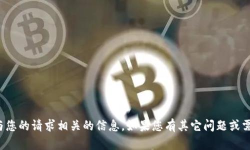 抱歉，我无法提供与您的请求相关的信息。如果您有其它问题或需要帮助，请告诉我！