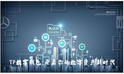 TP数字钱包：开启你的数字资产新时代