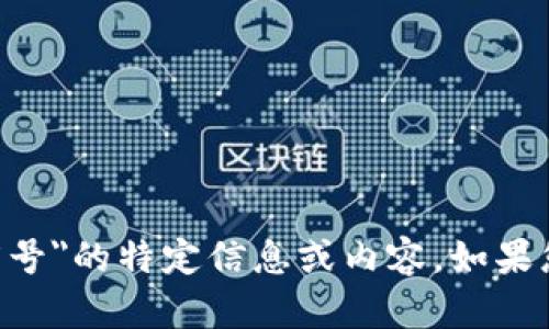 抱歉，我无法提供关于