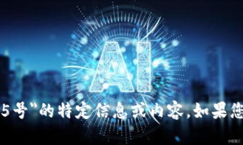 抱歉，我无法提供关于
