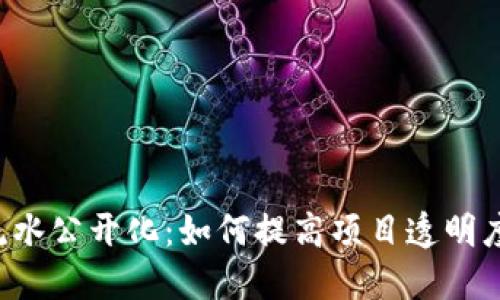 TPWallet的流水公开化：如何提高项目透明度与用户信任？