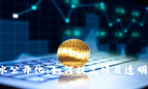 TPWallet的流水公开化：如何提高项目透明度与用户信任？