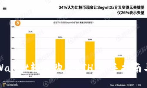 如何在TPWallet轻松购买ETH：新手指南与实用技巧
