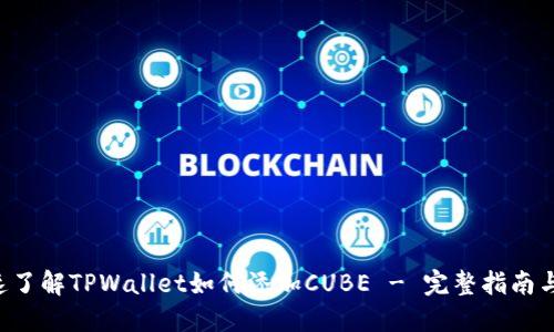 u/u: 快速了解TPWallet如何添加CUBE - 完整指南与实用技巧