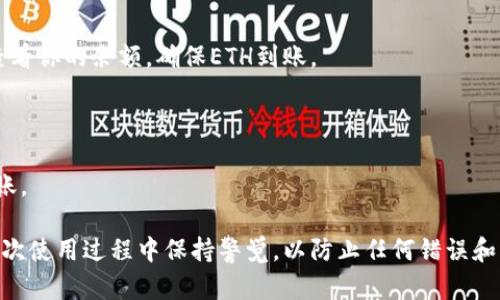 充ETH到TPWallet是一个相对简单的过程，适合想要使用数字资产进行交易或投资的用户。以下是充ETH到TPWallet的步骤：

### 1. 下载和安装TPWallet

首先，你需要确保已在设备上安装TPWallet。可以在手机的应用商店或官网下载该钱包。

### 2. 创建或导入钱包

如果你是第一次使用TPWallet，可以选择创建一个新的钱包。确保你安全地备份助记词或私钥，以防未来需要恢复钱包。

如果你已有其他钱包，可以选择导入钱包，输入助记词或私钥完成导入。

### 3. 选择ETH充值

打开TPWallet后，找到“资产”或“充值”选项。选择Ethereum（ETH），进入充值页面。

### 4. 获取充值地址

在ETH充值页面，系统会生成一个特定的地址。这个地址是你向TPWallet转账ETH的地址，确保复制这个地址，而不是手动输入，以避免错误。

### 5. 从交易所或其他钱包转账

接下来，你需要将ETH从其他钱包或交易所转入TPWallet。

- **从交易所转账**: 如果你在交易所上买了ETH，登录你的交易所账户，选择提币或转账功能。将你复制的TPWallet充值地址粘贴到相应的字段，并输入你要转账的ETH数量。确认无误后提交转账。

- **从其他钱包转账**: 打开你其他钱包，选择转账或发送功能，输入TPWallet的充值地址和转账数量，确认后完成转账。

### 6. 等待确认

转账过程需要一些时间，具体取决于网络的拥堵程度。你可以在TPWallet中查看你的余额，确保ETH到账。

### 7. 完成

一旦ETH到账，你就可以在TPWallet中查看你的ETH余额，随时进行交易或转账。

充ETH到TPWallet的过程就这些，看似简单却蕴含了更多技术细节。确保在多次使用过程中保持警觉，以防止任何错误和损失。在处理数字资产时，保障安全始终是第一位的。