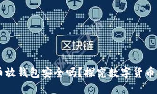 bialti虚拟币放钱包安全吗？探究数字货币安全的秘密！