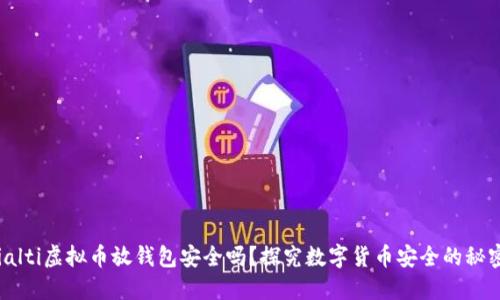 bialti虚拟币放钱包安全吗？探究数字货币安全的秘密！