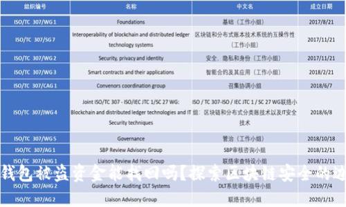 TP钱包被盗资金能找回吗？探索区块链安全的边界