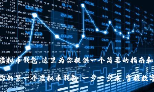 关于如何拥有虚拟币钱包，这里为你提供一个简要的指南和创意内容框架。

如何轻松拥有你的第一个虚拟币钱包：一步一步来，掌握数字财富的钥匙！